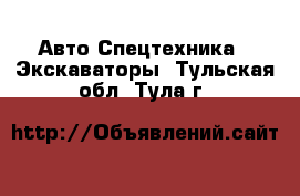 Авто Спецтехника - Экскаваторы. Тульская обл.,Тула г.